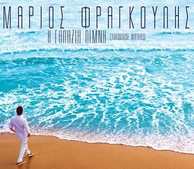Greek new single "Γαλάζια Λίμνη  - Turquoise Waters"